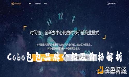 Cobo包包品牌介绍及价格解析