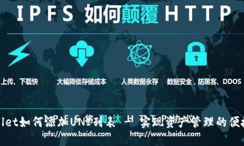 tpWallet如何添加UNI列表 - 实现资产管理的便捷操作