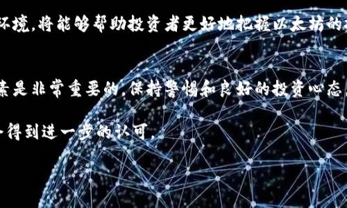   以太坊最新行情：美元价格走势分析与投资建议 / 
 guanjianci 以太坊, 数字货币, 加密资产 /guanjianci 

以太坊的市场概述
以太坊（Ethereum）自2015年问世以来，便以其智能合约的功能，引领了区块链技术的多个应用领域。作为全球第二大加密货币，以太坊不仅是一种数字货币，还是一个去中心化的平台，支持数以千计的去中心化应用程序（dApps）。随着区块链技术的不断发展，以太坊的价格受到了多种因素的影响，了解其中的市场动态将有助于投资者做出更明智的决策。

当前以太坊的美元价格
截至目前，以太坊（ETH）在美元的价格波动颇为剧烈。在分析当前价格时，我们需要考虑因素包括市场需求、供需关系、经济状况、技术进步以及政策法规的变化。这些元素都会对以太坊的价格产生显著影响。为了获取最新行情，投资者通常会访问主流的加密货币交易平台，如Coinbase、Binance等，实时跟踪以太坊的报价和交易量。

影响以太坊价格的主要因素
以太坊价格的波动与多种因素息息相关。首先，市场情绪往往是不可忽视的驱动因素。牛市中，投资者信心高涨，往往会导致价格飙升；而在熊市中，市场恐慌情绪可能导致价格大幅下跌。

其次，以太坊技术升级的进展也会影响其价格。以太坊2.0的推出，致力于提升网络的可扩展性和安全性，从而推动其在金融、艺术等多个领域的应用，进而可能提高以太坊的市场需求。

此外，宏观经济环境也会影响以太坊的价格走势。全球经济的动荡，比如通货膨胀、利率变化以及金融政策的调整，都会造成数字资产价格的波动。

以太坊的技术分析
对以太坊进行技术分析是一种了解价格走势的重要手段。通过对历史数据的分析，投资者可以根据趋势线、移动平均线等指标判断未来的价格走势。许多分析师也使用相对强弱指数（RSI）等工具，帮助他们识别超买和超卖的状态，从而制定相应的投资策略。

在市场波动性大的情况下，技术分析不仅可以帮助投资者做出更好的决定，还能帮助他们规避潜在的风险。对此，注重交易策略的灵活性和适应性，往往更加重要。投资者应该根据市场情况、个人的风险承受能力和投资目标来调整自己的交易策略。

投资以太坊的风险与挑战
尽管以太坊为投资者提供了潜在的高收益机会，但伴随而来的风险同样显著。首先，价格波动性使得短期投资面临较大的风险，特别是在市场情绪不稳定的情况下，投资者可能会遭遇巨额亏损。

其次，技术风险也是一个重要的考量。以太坊网络仍在不断改进中，任何技术漏洞或安全问题都可能导致用户资金的损失。此外，以太坊的去中心化特性也意味着，投资者在网络出现问题时可能无法进行有效的救济。

未来的走势预测
许多分析师对于以太坊的未来持乐观态度，认为随着去中心化金融（DeFi）和非同质化代币（NFT）等行业的发展，将会进一步推动以太坊的使用和需求。因此，长远来看，以太坊的价格有望进一步上涨。

然而，未来走势并非一帆风顺。市场的不确定性、政策法规的变动以及技术的竞争都可能对以太坊的价格形成压力。持续关注市场动态、技术进展，以及政策环境，将能够帮助投资者更好地把握以太坊的投资机会。

结语：以太坊投资的思考
总体而言，以太坊作为一种数字资产，既充满了机会，同时也伴随着风险。对任何考虑投资以太坊的个人来说，深入了解市场行情、技术分析以及外部经济因素是非常重要的。保持警惕和良好的投资心态，能够帮助投资者在波动的市场中找到自己的位置。

在做出投资决定之前，建议与金融顾问咨询，以制定出符合自身风险承受能力的投资策略。未来，随着技术的不断进步和市场的成熟，以太坊的价值或许将会得到进一步的认可。

最终，无论是以太坊这类数字资产的短期投机，还是长期投资，都应在充分了解市场动态的基础上进行，谨慎应对各类风险，以实现自己的投资目标。