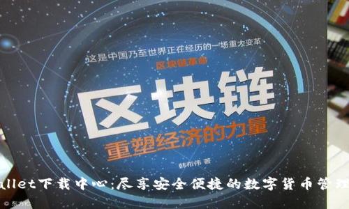 tpWallet下载中心：尽享安全便捷的数字货币管理体验