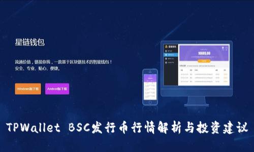 TPWallet BSC发行币行情解析与投资建议