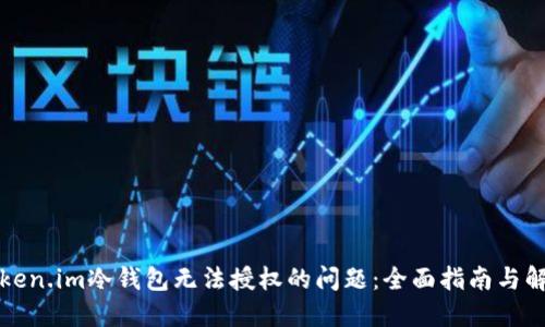 解决Token.im冷钱包无法授权的问题：全面指南与解决方案