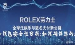 别人下载的冷钱包安全性分析：如何确保您的数