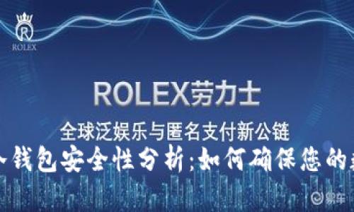 别人下载的冷钱包安全性分析：如何确保您的数字资产安全