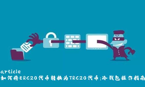 article
如何将ERC20代币转换为TRC20代币：冷钱包操作指南