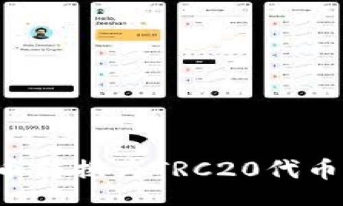 article
如何将ERC20代币转换为TRC20代币：冷钱包操作指南