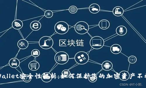 tpWallet安全性解析：如何保护您的加密资产不被盗