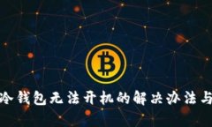 库神硬件冷钱包无法开机的解决办法与预防措施