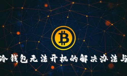 库神硬件冷钱包无法开机的解决办法与预防措施