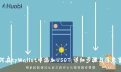 如何在tpWallet中添加USDT：详细步骤与注意事项