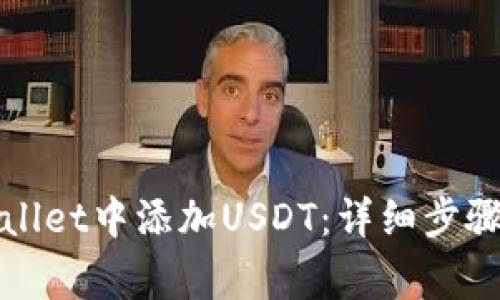 如何在tpWallet中添加USDT：详细步骤与注意事项
