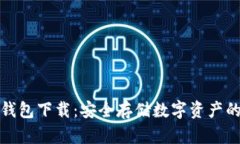 火币网冷钱包下载：安全存储数字资产的最佳选