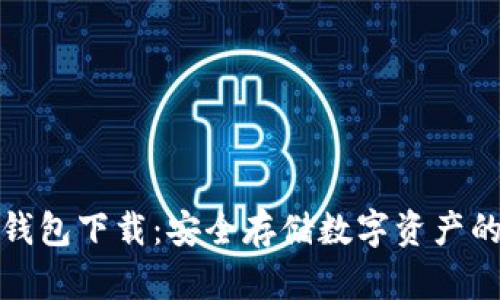 火币网冷钱包下载：安全存储数字资产的最佳选择