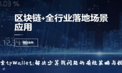 探索tpWallet：解决少算钱问题的有效策略与技巧