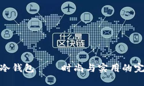 小抱枕冷钱包——时尚与实用的完美结合