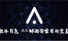 小抱枕冷钱包——时尚与实用的完美结合