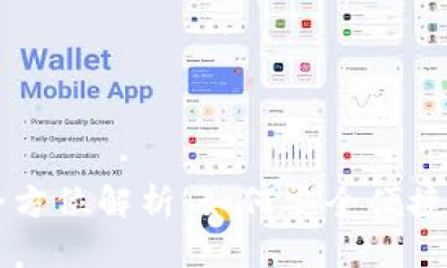 IM钱包转账网络的全方位解析：如何安全便捷地进行数字货币转账
