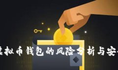 下载虚拟币钱包的风险分析与安全指南