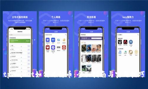 tpWallet如何冻结币：全面指南与实用技巧