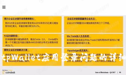 解决tpWallet应用登录问题的详细指南