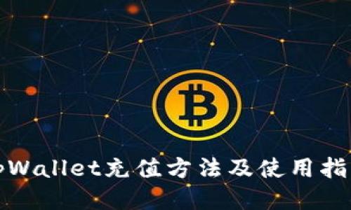 tpWallet充值方法及使用指南