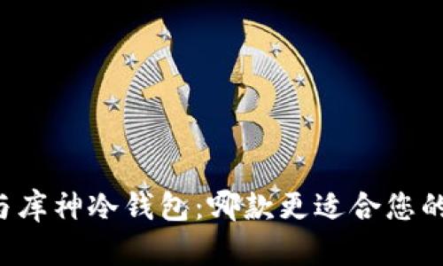 探讨Token.im与库神冷钱包：哪款更适合您的加密资产管理？