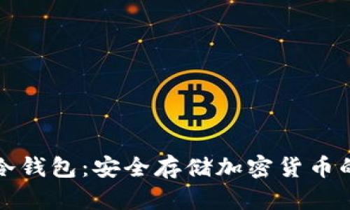 带私钥的冷钱包：安全存储加密货币的最佳选择