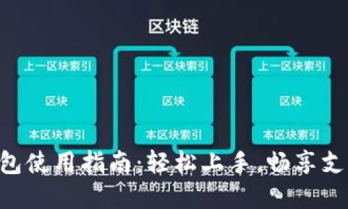Gopay钱包使用指南：轻松上手，畅享支付新体验