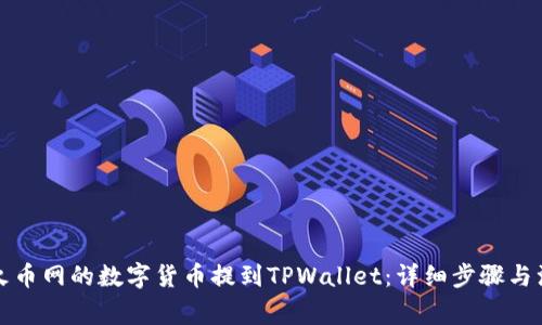 如何将火币网的数字货币提到TPWallet：详细步骤与注意事项