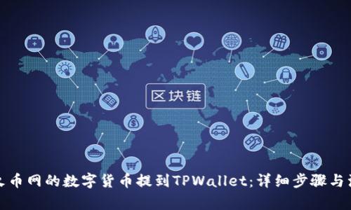 如何将火币网的数字货币提到TPWallet：详细步骤与注意事项
