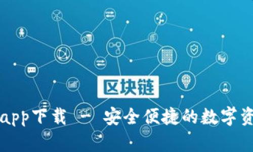 Token.im冷钱包app下载 - 安全便捷的数字资产存储解决方案