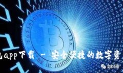 Token.im冷钱包app下载 - 安全便捷的数字资产存储解