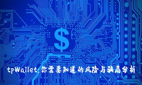 tpWallet：你需要知道的风险与骗局分析