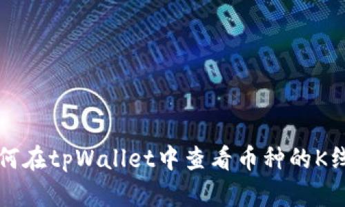 如何在tpWallet中查看币种的K线图