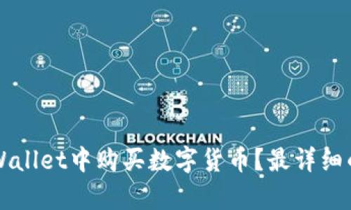 如何在TPWallet中购买数字货币？最详细的步骤解析