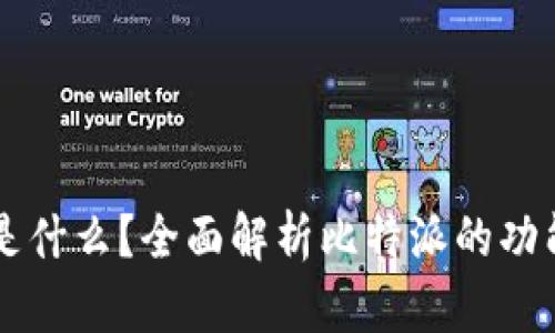 比特派是什么？全面解析比特派的功能与应用