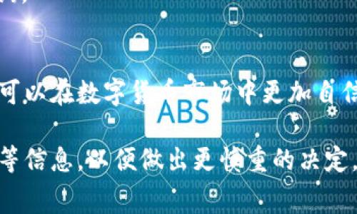 tiaotitpWallet如何将美元转换为人民币？详解步骤与注意事项/tiaoti
tpWallet, 美元转换, 人民币/guanjianci

引言
在全球化的大背景下，数字货币钱包的使用愈发普遍，tpWallet作为其中一款热门的数字钱包，受到许多用户的青睐。尤其是在资金转换方面，用户常常需要将美元等外币转换为人民币，以满足个人消费或投资需求。那么，如何在tpWallet中将美元成功转换为人民币呢？本文将为您详细介绍这一过程，包括具体操作步骤、注意事项以及常见问题解答。

tpWallet介绍
tpWallet是一款多功能数字资产管理工具，支持多种货币，方便用户进行存储、转账以及兑换。在用户进行外币兑换时，tpWallet为他们提供了直观的操作界面及符合实时汇率的兑换功能，用户能够迅速掌握外汇市场的动态，实现资产的快速转换。

转换美元为人民币的步骤
下面我们将详细拆解在tpWallet中将美元转换为人民币的步骤。这一过程相对简单，但确保跟随每个步骤能够提高转换的效率与准确性。

h4第一步：注册并登录tpWallet账户/h4
如果您尚未注册tpWallet账户，首先需要前往官网进行注册。在注册完成后，记得通过您的邮箱或手机完成验证，以便顺利登录。在登录后，您将进入主界面，看到账户的基本信息和资产概览。

h4第二步：确保账户中有美元/h4
在开始兑换之前，您需要确保您的tpWallet账户中有足够的美元。如果你的账户中没有美元，请通过银行转账或其他方式将美元存入账户中。请注意，tpWallet可能支持不同的充值方式，根据您的需求选择合适的方式进行充值。

h4第三步：选择兑换功能/h4
在主界面中，寻找“兑换”或“转换”的选项，通常它们会显眼地展示在菜单栏中。点击进入该选项后，您会看到一个货币转换的界面。

h4第四步：填写兑换额度/h4
在兑换界面，选择您要转换的货币类型，即美元（USD）和目标货币类型，即人民币（CNY）。接着，在相应的输入框中填写您希望转换的美元额度。系统会根据当前的汇率自动计算出您能够兑换到的人民币金额。

h4第五步：确认兑换/h4
在输入兑换数据后，系统将展示您即将完成的兑换信息，包括兑换的金额、当前汇率及可能产生的手续费。请仔细核对信息，确认无误后，点击“确认兑换”按钮。这时系统可能会要求您输入账户密码或进行身份验证，以确保交易的安全性。

h4第六步：查看兑换记录/h4
兑换完成后，您可以在账户的交易记录中查看最近的兑换详情。核实兑换是否按照预期执行，同时留意任何可能的手续费信息。若一切正常，您的人民币将立即到账。

注意事项
在进行美元兑换人民币的过程中，有一些事项需要特别注意：

h4汇率波动/h4
汇率是不断变化的，因此在进行兑换前，建议关注实时汇率动态。tpWallet提供了实时汇率信息，您可以基于当前的汇率做出更为精准的兑换决策。

h4手续费问题/h4
每次兑换都会产生一定的手续费，不同币种的手续费可能有所不同。在进行兑换前，建议仔细阅读相关条款，了解手续费的具体比例，以避免因手续费影响您的兑换利益。

h4安全性考虑/h4
安全性是进行任何金融交易的关键。在使用tpWallet时，请确保您的账户密码安全，启用双重身份验证，并定期检查账户的交易记录，以防止任何未授权的交易发生。

常见问题解答
在兑换过程中，用户可能会遇到一些常见问题，以下是对其中几个常见问题的解答：

h41. 我如何知道当前的汇率？/h4
您可以在tpWallet的兑换界面查看实时汇率信息。建议定期检查，特别是在汇率波动明显时，确保获得最佳兑换体验。

h42. 如果转换失败，我该怎么办？/h4
如果您在兑换过程中遇到任何问题，建议及时联系客服团队。他们会为您提供帮助，并解决任何技术问题。

h43. 转换后多久可以看到资金到账？/h4
通常情况下，兑换后资金会立刻到账，但具体到账时间可能会受到多种因素的影响，比如网络状况和系统处理时间。如果长时间未到账，请联系客户支持进行查询。

总结
通过以上步骤，用户可以轻松地将美元转换为人民币。tpWallet不仅为用户提供了友好的操作界面，还确保了交易的安全与快速。掌握了这些操作技巧后，用户可以在数字货币市场中更加自信地进行资产转换。

无论您是为了个人消费，还是为了投资目的，tpWallet的汇率转换功能都能帮助您轻松满足需求。当然，在使用过程中，用户还需了解相关的汇率波动及手续费等信息，以便做出更慎重的决定。希望这些内容能对您有所帮助！