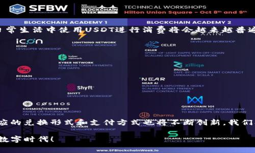 如何使用USDT轻松购买移动话费卡：全面指南
USDT购买, 移动话费卡, 加密货币支付/guanjianci

引言
在这个数字化迅速发展的时代，加密货币逐渐渗透到我们的生活中。作为其中一种最受欢迎的稳定币，USDT（Tether）以其价值稳定、便于交易的特点，成为许多人购物时的首选支付方式。移动话费卡，作为一种便捷的通信服务，为我们的日常生活提供了便利。本文将指导您如何通过USDT轻松购买移动话费卡，为您的数字生活带来便利与高效。

USDT是什么？
USDT，作为一种以美元为基础的稳定币，是区块链领域的重要一员。它的设计目的是让用户可以在加密货币交易中规避波动性带来的风险，确保每一枚USDT的价值始终保持在1美元左右。这使得USDT不仅适合交易、投资，还成为在线购物的理想选择。

移动话费卡简介
移动话费卡是由移动通信运营商推出的一种预付费卡，用户可以通过购买这样的卡来为自己的手机充值。这种支付方式为用户提供了方便，尤其是在没有信用卡或银行账户的情况下。通过移动话费卡，用户可以轻松地享受通信服务，获取所需的流量和通话时间。

USDT购买移动话费卡的优势
使用USDT购买移动话费卡具有多重优势。首先，交易过程简单快捷，用户只需通过数字钱包完成转账，无需繁琐的银行手续。其次，USDT的分散性和匿名性使得用户在购物时更加安全。此外，USDT的流动性强，用户可以较为轻松地将其转换为其他货币或服务。

如何使用USDT购买移动话费卡
购买流程可以分为几个简单的步骤。以下是详细的指南，帮助您顺利完成交易。

h4第一步：选择合适的平台/h4
在决定购买移动话费卡之前，首先需要找到一个支持USDT支付的平台。近年来，越来越多的在线商店和服务平台开始接受加密货币，为用户提供购买移动话费卡的选项。在选择平台时，务必确认该平台的信誉和安全性，优先选择知名度高、用户评价好的商家。

h4第二步：注册并创建账户/h4
一旦选择了合适的平台，您需要创建一个账户。这通常包括输入您的电子邮件地址、设置密码以及可能的身份验证步骤。注册后，请确保完成账户的验证，以便可以顺利进行交易。

h4第三步：充值USDT/h4
在平台上进行交易之前，您需要保证账户中有足够的USDT。如果您尚未拥有USDT，可以通过主流的加密货币交易所购买，将其转入您的数字钱包中。充值时需要关注交易费率，并确保选择安全可靠的交易方式。

h4第四步：选择移动话费卡类型/h4
在平台上，查找可用的移动话费卡。不同的卡可能提供不同的面值和数据服务。在选择时，可以根据自己的需求挑选适合的卡，确保所选卡能够满足您的通信需求。

h4第五步：进行支付/h4
选好卡后，按照平台的提示进行结算。在支付选项中选择USDT作为支付方式，输入所需的金额，然后确认交易。成功支付后，您将收到确认信息，并获取移动话费卡的详细信息。

h4第六步：激活话费卡/h4
最后，按照平台提供的激活指引，使用您购买的移动话费卡进行充值或者激活。这通常涉及输入卡号和验证码，您将很快能够享受新的通信服务。

总结
通过USDT购买移动话费卡，您不仅体验到了数字货币带来的便利，还能享受高效、快速的交易过程。随着越来越多的商家开始接受加密货币，未来在日常生活中使用USDT进行消费将会越来越普遍。希望通过本文的详细介绍，您能顺利完成USDT购买移动话费卡的过程，提升自己的数字生活体验。

注意事项
尽管USDT购买移动话费卡极为方便，但在交易过程中仍需保持警惕，以避免不必要的损失。以下是一些需要注意的事项：
ul
    li选择知名、口碑好的交易平台，以确保账户安全。/li
    li交易时及时了解市场趋势，避免在高波动时进行大额交易。/li
    li一定要妥善保存交易记录，并定期检查账户安全。/li
/ul

未来展望
随着加密货币的普及，越来越多的人开始接受这种新型的支付方式。移动话费卡作为日常通信的重要工具，未来可能会与更多数字货币形成交集，相应的兑换形式和支付方式也将不断创新。我们期待在不久的将来，能够看到更加多元化、便捷的支付体验，成为数字经济的一部分。

最后，希望您能在使用USDT购买移动话费卡的过程中，享受愉快、顺利的体验。如有疑问或建议，欢迎与我们分享您的想法，让我们一起探索更美好的数字时代！