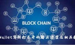 tpWallet薄饼打不开的解决方案及相关技巧