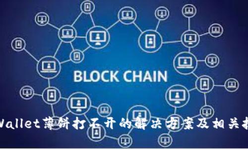 tpWallet薄饼打不开的解决方案及相关技巧