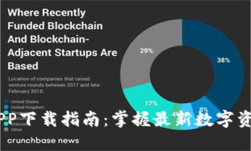 BG交易所APP下载指南：掌握最新数字资产交易动态