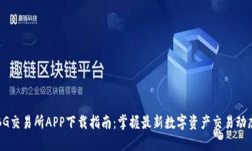 BG交易所APP下载指南：掌握最新数字资产交易动态