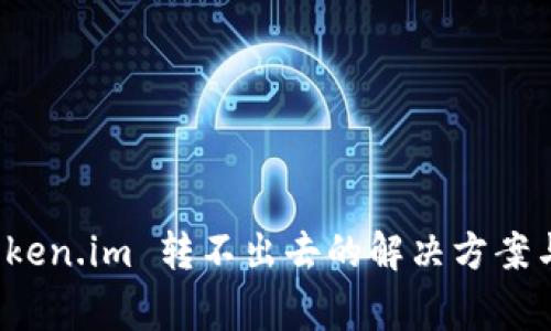 冷钱包 token.im 转不出去的解决方案与注意事项