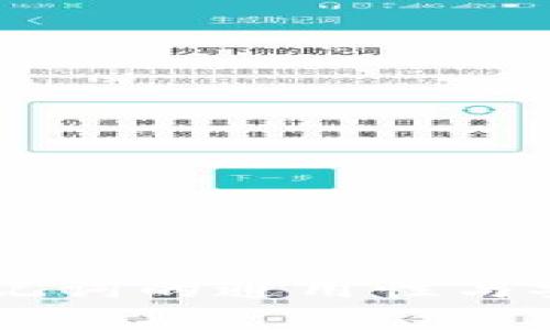IM钱包助记词的通用性与安全性解析
