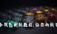 简单易学的冷钱包折纸教程，让你的纸艺生活更
