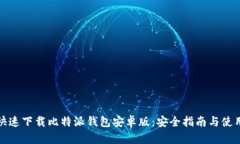 如何快速下载比特派钱包安卓版：安全指南与使