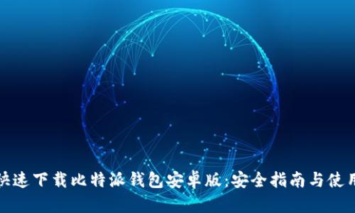 如何快速下载比特派钱包安卓版：安全指南与使用技巧