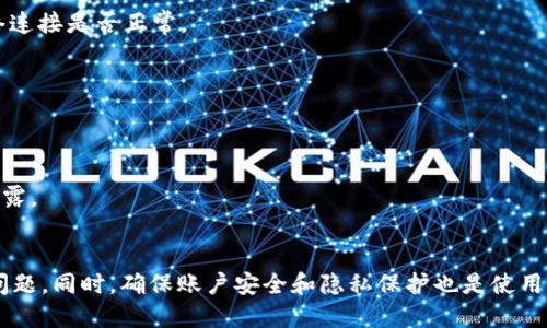 tur如何刷新tpWallet以确保最佳用户体验/tur
tpWallet, 刷新, 钱包安全/guanjianci

引言
随着区块链技术的不断发展，数字钱包逐渐成为越来越多用户管理加密资产的重要工具。其中，tpWallet因其用户友好性和多功能性受到了广泛欢迎。但在某些情况下，用户可能会遇到数据更新延迟或安全问题，因此刷新tpWallet显得尤为重要。本文将深入探讨如何有效地刷新tpWallet，以确保您的数字资产安全和交易顺利进行。

为什么需要刷新tpWallet？
在使用tpWallet的过程中，用户会因为多种原因需要刷新钱包。首先，区块链交易的确认时间可能会受到网络繁忙程度的影响。在这种情况下，及时刷新可以帮助您获取最新的交易状态。其次，tpWallet可能会受到网络连接问题的影响，这会导致显示的数据不准确。最后，定期刷新还可以帮助用户隐藏或清除不必要的数据，提升钱包的整体性能和安全性。

刷新tpWallet的方法
刷新tpWallet的过程相对简单，下面为您提供几种有效的方法：

h41. 手动刷新/h4
打开tpWallet应用后，通常在界面的某个位置会有一个“刷新”按钮。点击这个按钮，系统将会立即更新您钱包中的所有信息。这种方法是最直接、最常用的。一般来说，手动刷新后，您的余额和交易记录会立即更新。

h42. 重新登录账户/h4
另一种有效的方法是退出您的tpWallet账户，然后重新登录。此时，系统会自动更新您的钱包信息。在登录过程中，确保使用您的密码，以避免因意外错误导致的账户锁定。

h43. 清理应用缓存/h4
如果您发现tpWallet的运行速度慢或信息显示不全，可以尝试清理应用缓存。在设备的设置中找到应用管理，选择tpWallet，然后点击“清空缓存”。这将帮助您重新加载所有必要的数据，确保钱包运行流畅。

h44. 更新应用版本/h4
时常检查并更新tpWallet应用版本也是非常必要的。开发者不断推出新版本以修复bug和提升性能。如果您的版本较旧，可能会导致刷新的问题。前往各大应用商店，检查最新版本并进行更新，确保您使用的是最的版本。

保持安全性：刷新的同时不忘保护隐私
在进行任何与tpWallet相关的操作时，用户必须时刻保持警惕以确保其资产的安全。以下是一些保护隐私和安全性的建议：

h41. 开启双重认证/h4
tpWallet提供双重认证选项，建议您务必启用。无论是在刷新钱包还是进行其他操作时，双重认证都可以为账户增加一层安全保护，防止未经授权的访问。

h42. 定期备份钱包/h4
定期备份您的钱包信息确保万一出现问题时，您可以恢复您的资产。大多数tpWallet都会提供导出私钥或助记词的功能，务必妥善保管。

h43. 关注最新动态/h4
随着加密领域的发展，保持对tpWallet和相关技术的关注非常重要。加入相关的社交媒体群或者论坛，及时获取关于tpWallet的新闻和更新，以便在需要时能够迅速应对。

常见问题解答
用户在使用或者刷新tpWallet时，可能会遇到一些常见问题。以下是针对这些问题的解答：

h41. 刷新tpWallet后，交易记录不见了怎么办？/h4
有时更新后，之前的交易记录可能不会立即显示。建议您尝试通过上述手动刷新或重新登录的方法重新加载数据。如果问题依然存在，您可能需要查看网络连接是否正常。

h42. 如何防止钱包被盗？/h4
确保使用强密码，并且不要将私钥或助记词透露给任何人。同时，定期监控账户的登录记录和交易行为，发现异常情况及时采取措施。

h43. 使用tpWallet时，有哪些最佳实践？/h4
除了启用双重认证和定期备份外，选择一个强大的、独立的网络环境使用tpWallet也显得尤为重要。避免在公共Wi-Fi环境下进行高额交易，以防止数据泄露。

总结
刷新tpWallet是确保您数字资产安全和保证交易顺利进行的重要步骤。通过手动刷新、重新登录、清理缓存和更新应用，用户可以有效地解决大部分常见问题。同时，确保账户安全和隐私保护也是使用tpWallet过程中不可忽视的方面。希望本文提供的信息能够帮助到您，让您在使用tpWallet的旅程中更加顺利。