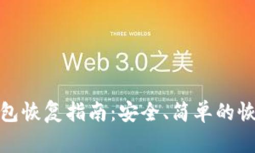 TP子钱包恢复指南：安全、简单的恢复步骤