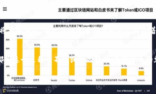  币币情：数字货币交易中的爱与梦想 / 
 guanjianci 数字货币, 交易, 情感 /guanjianci 

引言
在这个数字化快速发展的时代，数字货币已经走入了我们的生活。从最初的比特币到如今成千上万的各种币种，数字货币交易的热潮让人们纷纷投入其中。然而，在冷冰冰的交易背后，暗藏着多少人间情感与梦想？本文将带您深入探讨币币交易中的那些不为人知的故事。

数字货币的崛起
回顾比特币的诞生，最初只是一个小众的理念，犹如一颗不起眼的种子，随着时间的推移，却在全球范围内生根发芽。越来越多人开始关注这种全新的交易方式，许多人通过投资数字货币改变了命运。在这个过程中，不同的交易者以他们的方式诠释着对财富的渴望、对未来的憧憬。

数字交易的魅力
为什么越来越多人愿意投入数字货币交易？不仅仅是为了获取财富，更是追求一种自由的生活方式。无论是在夜深人静时查看市场趋势，还是在阳光明媚的下午，随时随地以手机进行交易，这种灵活性让许多人感到无比惬意。此外，匿名、安全的交易方式也给了用户前所未有的个人空间。在这一过程中，交易者们往往会通过在线社区，形成独特的情感纽带。

币友之间的情感连接
在数字货币的世界里，在线社区仿佛为无数个体编织了一张温暖的网络。币友之间的交流可能从简单的市场分析开始，但渐渐地，他们会分享自己的生活经历、成功故事，甚至挫折与失落。在这一过程中，彼此的理解与支持成为了交易之外的珍贵情感连接。

投资与梦想的碰撞
每一位投资者进入这个世界，背后往往都有着一个关于梦想的故事。有人为了能够改善家庭的生活，置办一套舒适的住房；有人则是为了追求心中的理想，去实现个人的价值。不同的梦想在数字货币的市场中交汇碰撞，形成了交易者们共同的信念。而当您看到某个币种的涨幅时，那不仅仅是一串数字，更代表的是无数背后努力的故事。

挫折与坚韧
但数字货币的旅途并不总是一帆风顺，市场波动往往让人心潮澎湃。一些人可能因为某次操作失误而遭受严重损失，失去的不仅是金钱，或许还有最初的信念。尽管如此，在这个充满挑战的领域中，许多人依然选择坚守。他们从失败中汲取经验教训，调整策略，从容面对未来的挑战。这一切，是一种向命运抗争的勇气，更是对梦想的执着追求。

相聚与离散
随着数字货币社区的壮大，活动和聚会成为了交流的重要形式。在各种活动中，币友们身处同一个空间，能够直面彼此分享经验、交流心得。这种相聚让彼此的情感更加深厚，然而，随着市场的变化，有的人可能会因种种原因离开。在这短暂的相聚与离散中，每个人都在寻找属于自己的位置。

未来的美好憧憬
通过参与数字货币的交易，很多人不仅获得了财富，更收获了成长和新的友谊。展望未来，数字货币的发展潜力依然巨大，随着科技的进步，更多创新的模式将不断涌现。每一位投资者都在为自己描绘着未来的美好愿景，希望能够在这个充满机遇的领域中，迈出属于自己的每一步。

总结
我们生活在一个数字化的时代，币币情不仅是交易背后那些冰冷的数据，更是人与人之间温暖的联系与情感的交融。无论是成功的欢喜，还是失落的惋惜，都是这个过程中不可或缺的部分。数字货币的魅力在于它带来的不仅仅是财富，更是一种生活的态度与价值观。在追求梦想与渴望自由的道路上，每一个追梦者都是这场巨变中的主角。

在币币情的世界里，大家都是在为各自的梦想而努力，或许未来的某一天，一切都会成真。